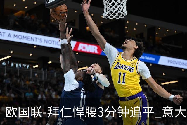 欧国联-拜仁悍腰3分钟追平 意大利主场1-1平德国