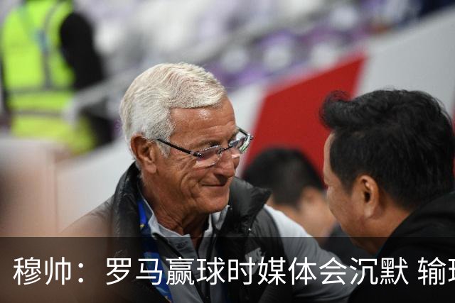 穆帅：罗马赢球时媒体会沉默 输球他们反而会庆祝